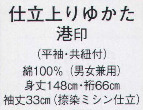日本の歳時記 2494 仕立上りゆかた 港印（平紬・共紐付） ※茶羽織は別売りです。 サイズ／スペック